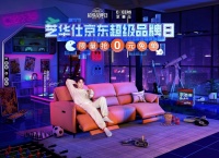 深挖客廳和臥室多場(chǎng)景痛點(diǎn)，芝華仕超級(jí)品牌日攜手余承恩撬動(dòng)深層次消費(fèi)
