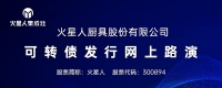 火星人可转债“火星转债”挂牌上市，助力产能释放跃阶