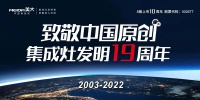 #集成灶发明节 之行业故事（二）：在不相信中——坚持
