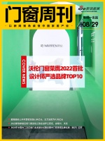 門窗周刊45期|沃倫門窗榮膺2022首批設計師嚴選品牌TOP10