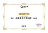 中國聯(lián)塑榮獲“2022年度資本市場影響力企業(yè)”