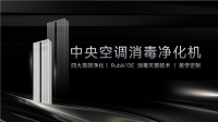 埃瑞德全新Rubik' OE技术，解决室内空气污染问题