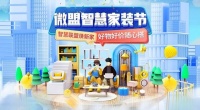 微盟發(fā)起智慧家裝節(jié)，攜手頭部家裝品牌共探私域共融共通新模式