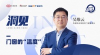 洞见｜对话格温特门窗吴维云：探寻门窗的温度与行业的深度