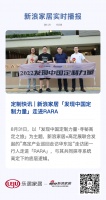 定制快讯 | 新浪家居「发现中国定制力量」走进RARA