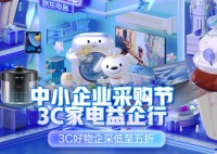 還在為選購3C家電發(fā)愁？京東中小企業(yè)3C家電采購節(jié)解你憂
