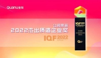 用品質(zhì)鑄就品牌,全友家居榮獲“2022杰出質(zhì)造企業(yè)獎”