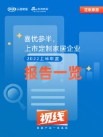 視線 | 喜憂參半，上市定制家居企業(yè)2022上半年度報告一覽