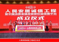 人民安居诚信工程正式启动 开创建房装修行业的“315”诚信平台