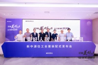 陶卫快讯 | 新中源住工全屋装配式发布仪式圆满举行