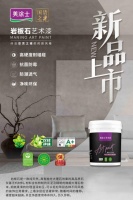 藝術(shù)漆一線品牌丨美涂士巖板石藝術(shù)漆，重新定義家居時(shí)尚空間