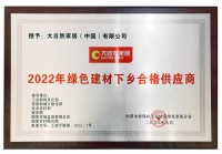 大自然家居榮獲2022年“綠色建材下鄉(xiāng)推薦品牌”等多項(xiàng)殊榮