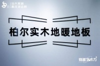 柏爾地板&廣州設(shè)計(jì)周&WYDF世界青年設(shè)計(jì)師論壇，開啟地板品牌煥新升級(jí)新思路