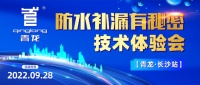 防水补漏有秘密？青龙长沙技术体验会教你年赚1000W