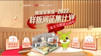 《兔宝宝家居·2022样板间征集计划》开启，探寻健康舒适家居原貌！