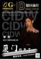 武漢設(shè)計(jì)師李燕榮耀亮相第6屆中國(guó)國(guó)際設(shè)計(jì)周，榮獲十佳青年品牌人物獎(jiǎng)項(xiàng)