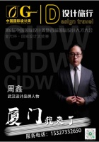武漢設(shè)計(jì)師周鑫榮耀亮相第6屆中國(guó)國(guó)際設(shè)計(jì)周，榮獲十佳品牌人物獎(jiǎng)項(xiàng)