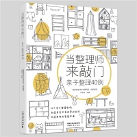 留存道创始人卞栎淳主编《当整理师来敲门：亲子整理40例》