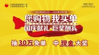 万家丽国庆献礼 巨奖酬宾｜抽7天返现，送名品豪礼，中30万免单！