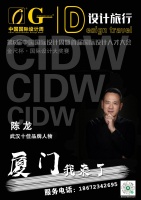武漢設(shè)計(jì)師陳龍榮耀亮相第6屆中國(guó)國(guó)際設(shè)計(jì)周，榮獲十佳品牌人物獎(jiǎng)項(xiàng)