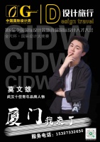 武漢設(shè)計(jì)師莫文雄榮耀亮相第6屆中國(guó)國(guó)際設(shè)計(jì)周，榮獲十佳青年品牌人物獎(jiǎng)項(xiàng)