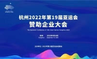 杭州亞運會贊助企業(yè)大會舉行 中廣電器集團加入“朋友圈”