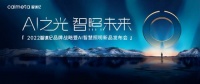 AI+LED？智谋纪发布会将开启AI智慧商业照明品类革新新纪元