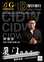 武漢設(shè)計師田俊杰亮相第6屆中國國際設(shè)計周，榮獲十佳青年品牌人物獎項