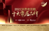 芬尼入圍「2022?消費(fèi)者信賴十大家居品牌」·金致獎候選品牌