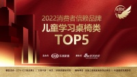 大將作入圍「2022消費者信賴品牌兒童學(xué)習(xí)桌椅類TOP5」候選提名品牌