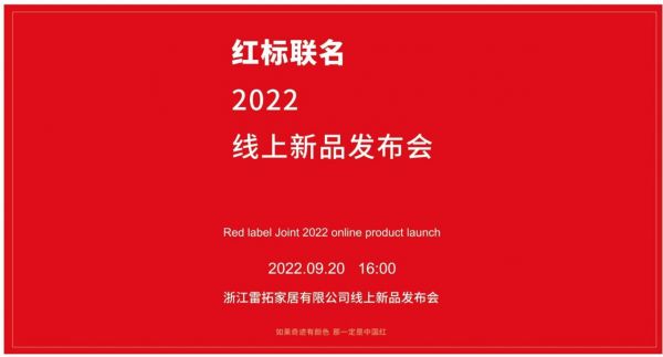 “红标联名”2022线上新品发布会