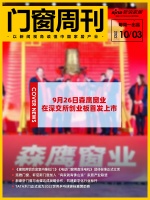 门窗周刊50期|9月26日森鹰窗业在深交所创业板首发上市；《建筑用铝合金室内推拉门》《电动...