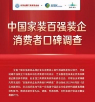 中国家装百强装企消费者口碑调查