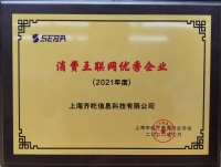 齊家網榮獲“2021年度消費互聯(lián)網優(yōu)秀企業(yè)”