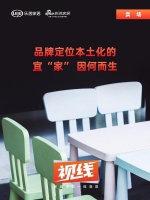 視線｜品牌定位本土化的宜“家”因何而生