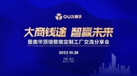 大商钱途，智赢未来丨奥华顶墙整装定制工厂交流分享会即将火热开启！