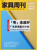 家具周刊 | 广东家具复兴计划走进佛山;曲美赵瑞海、赵瑞宾拟增持股份