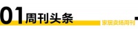 賣場周刊|第三屆《尋找優(yōu)質(zhì)消費者品牌--2022消費者信賴十大家居品牌》（家居賣場品類）網(wǎng)...