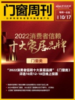 門窗周刊52期|“2022消費者信賴十大家居品牌”（門窗類）評選10月12-18日線上投票...