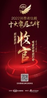 正式收官 | 「2022消費者信賴十大家居品牌」網(wǎng)絡(luò)票選結(jié)束，專家評審環(huán)節(jié)啟動在即！