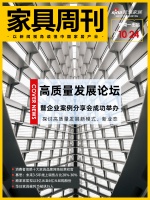 家具周刊 | 家具高质量发展论坛正式举办；顾家家居拟以3亿元至6亿元回购股份