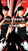一等奖T7G大电视！TCL电竞水友赛开战在即，“国服石头人”呐喊助威