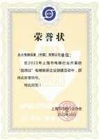 永大電梯蟬聯(lián)上海市“信得過”電梯維保企業(yè)榮譽