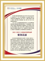 家居景氣報告發(fā)布！紫荊花榮登兩項“2021-2022中國家居十大優(yōu)選品牌”
