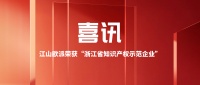 做強(qiáng)科技創(chuàng)新引擎，江山歐派被認(rèn)定浙江省知識(shí)產(chǎn)權(quán)示范企業(yè)
