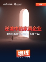 視線 | 逆境中的家具企業(yè)
