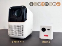 双十一平价投影真实对比 小明Q1Pro和图兴S1哪款更胜一筹？