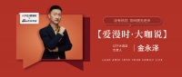 【爱漫时·大咖说】辽宁大连专卖店金永泽|没有热忱，世间便无进步