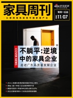 家具周刊 | 喜臨門前三季度門店總數(shù)凈增691家;消費者信賴十大家具品牌榜單揭曉