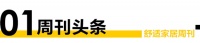 舒適家居周刊No.53｜「2022消費者信賴十大家居品牌」舒適家居榜單揭曉！